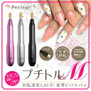 ポイント15倍！ プチトルM ×1個　ネイルマシン ネイルオフ ジェルネイル 簡単ケア セルフネイル