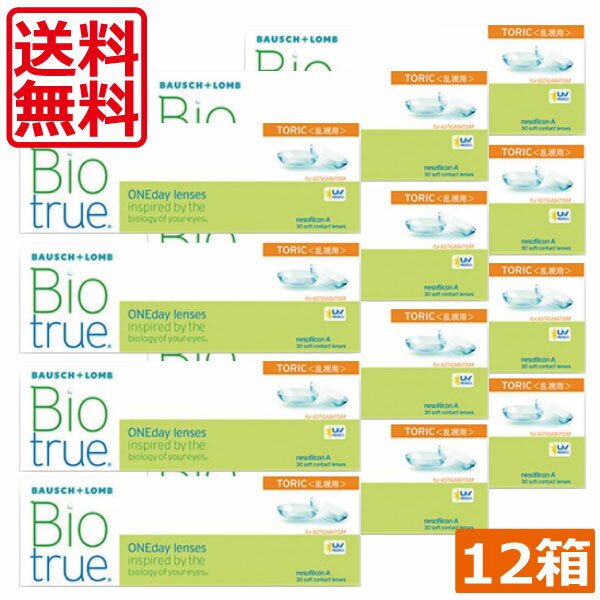  バイオトゥルーワンデートーリック 乱視用 12箱 コンタクト トーリック ボシュロム ワンデー1day 1日