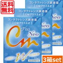 CMプラスネオ　15ml×3本　(送料無料)(mail)