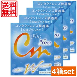 CMプラスネオ　15ml×4本　(送料無料)(mail)