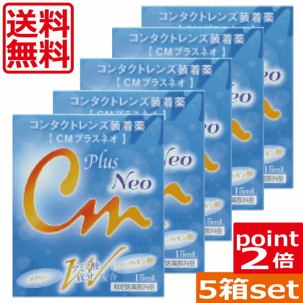 (送料無料)ポイント2倍！CMプラスネオ×5　15ml