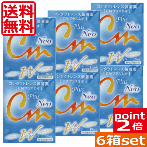 (送料無料)ポイント2倍！ CMプラスネオ×6　15ml