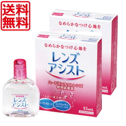 レンズアシスト　15ml×2本　(送料無料)(mail)