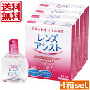 レンズアシスト 15ml×4本 送料無料 装着液