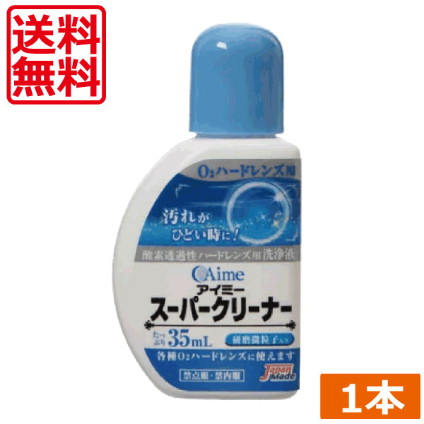 ●商品内容【スーパークリーナー】 　　　 ■洗浄力抜群の微粒子入りクリーナー 　効能・効果 酸素透過性ハードコンタクトに付着した汚れが落ちにくい場合に使用するこすり洗い用洗浄液 　対応レンズ 全ての酸素透過性ハードコンタクトレンズ(メニコン社製、SEED社S-1を除く） 　用法・用量 石けんで手をきれいに洗った後に2〜3滴レンズにつけて人差し指と親指と中指でやさしくこすり洗いをします。水道水でよくすすいで装着してください。 　成分 [主成分]無機酸化物微粒子[配合成分]陰イオン界面活性剤、両性界面活性剤 　内容 ■アイミースーパークリーナー35ml×1（使用期限1年以上） 輸入発売元 &nbsp;アイミー株式会社 製造国&nbsp; &nbsp;日本 分類 &nbsp;医薬部外品 広告文責 &nbsp;ひとみコンタクト（0178）46-0242ゆうパックでの発送につきましては商品と納品書を同梱発送させて頂いております。同梱ご希望されない場合は備考欄にご記載くださいますようお願い申し上げます。