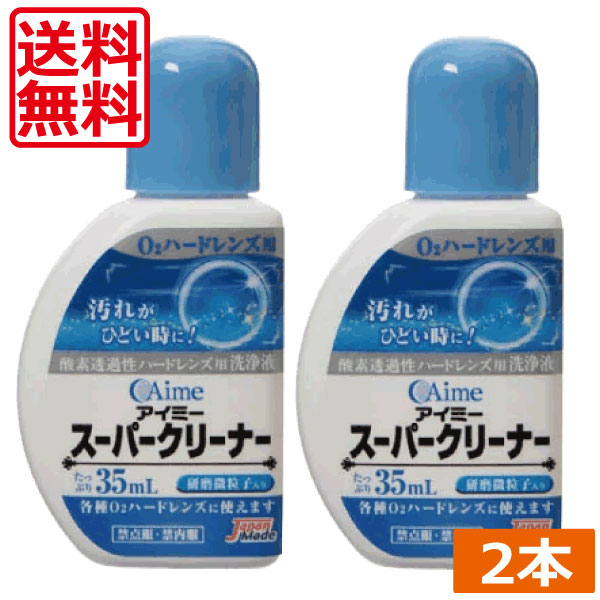 ●商品内容【スーパークリーナー】 　　　 ■洗浄力抜群の微粒子入りクリーナー 　効能・効果 酸素透過性ハードコンタクトに付着した汚れが落ちにくい場合に使用するこすり洗い用洗浄液 　対応レンズ 全ての酸素透過性ハードコンタクトレンズ(メニコン社製、SEED社S-1を除く） 　用法・用量 石けんで手をきれいに洗った後に2〜3滴レンズにつけて人差し指と親指と中指でやさしくこすり洗いをします。水道水でよくすすいで装着してください。 　成分 [主成分]無機酸化物微粒子[配合成分]陰イオン界面活性剤、両性界面活性剤 　内容 ■アイミースーパークリーナー35ml×2（使用期限1年以上） 輸入発売元 &nbsp;アイミー株式会社 製造国&nbsp; &nbsp;日本 分類 &nbsp;医薬部外品 広告文責 &nbsp;ひとみコンタクト（0178）46-0242ゆうパックでの発送につきましては商品と納品書を同梱発送させて頂いております。同梱ご希望されない場合は備考欄にご記載くださいますようお願い申し上げます。