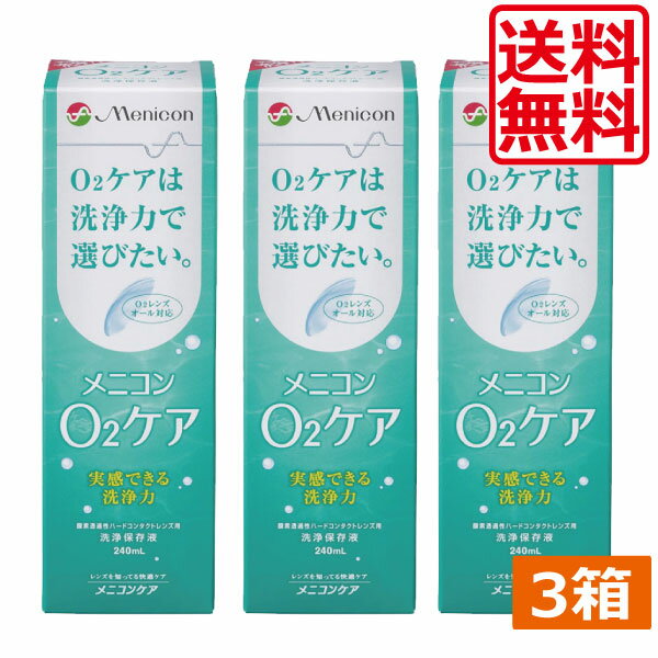 ●商品説明【O2ケア】 ■酸素透過性ハードコンタクトレンズ用の洗浄・保存液です。高い洗浄力と優れた使い心地で毎日のケアを快適にします。*酸素透過性ハードコンタクトレンズには、タンパク洗浄が必要です。メニコンプロテオフまたはメニコンプロージェントなど、たんぱく除去用品をご使用ください。 効能・効果 O2ハードコンタクトレンズ用洗浄保存液 対応レンズ 全てO2ハードコンタクトレンズ 用法・用量 1.洗浄 【コンタクトをはずす】 使用方法(プロテオフ使用の場合) つけおき洗い (1)本液を9分目まで入れたレンズケースにプロテオフをレンズ1枚につき1滴入れ、レンズを収納します。 (2)一晩(2時間以上)保存してください。 【レンズをはめる時】 (4)レンズホルダーごと、水道水(流水、以下同じ)ですすぎます。 (5)レンズを取り出し、本液で十分にこすり洗いしてください。 (6)再度レンズをホルダーに収納し、水道水でよくすすいでから眼に装着してください。 成分 [主成分] 陰イオン界面活性剤、非イオン界面活性剤 内容 [主成分] ■O2ケア240ml×3本（使用期限一年以上） 製造販売元 メニコン 製造国 日本 分類 医薬部外品 広告文責 ひとみコンタクト0178-46-0242