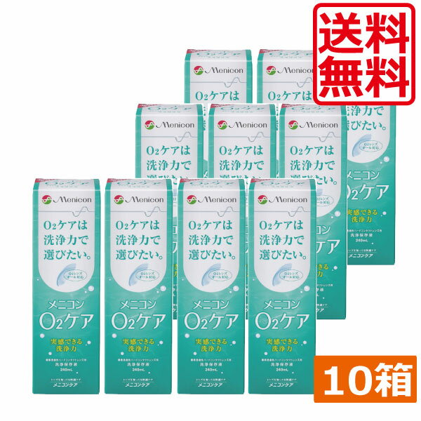 ●商品説明【O2ケア】 ■酸素透過性ハードコンタクトレンズ用の洗浄・保存液です。高い洗浄力と優れた使い心地で毎日のケアを快適にします。*酸素透過性ハードコンタクトレンズには、タンパク洗浄が必要です。メニコンプロテオフまたはメニコンプロージェントなど、たんぱく除去用品をご使用ください。 効能・効果 O2ハードコンタクトレンズ用洗浄保存液 対応レンズ 全てO2ハードコンタクトレンズ 用法・用量 1.洗浄 【コンタクトをはずす】 使用方法(プロテオフ使用の場合) つけおき洗い (1)本液を9分目まで入れたレンズケースにプロテオフをレンズ1枚につき1滴入れ、レンズを収納します。 (2)一晩(2時間以上)保存してください。 【レンズをはめる時】 (4)レンズホルダーごと、水道水(流水、以下同じ)ですすぎます。 (5)レンズを取り出し、本液で十分にこすり洗いしてください。 (6)再度レンズをホルダーに収納し、水道水でよくすすいでから眼に装着してください。 成分 [主成分] 陰イオン界面活性剤、非イオン界面活性剤 内容 [主成分] ■O2ケア240ml×10本（使用期限一年以上） 製造販売元 メニコン 製造国 日本 分類 医薬部外品 広告文責 ひとみコンタクト0178-46-0242