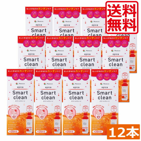 【花粉・アレルギー対策推奨商品】 ●商品説明【epica Smart clean】 ソフトコンタクトレンズケアのお悩みを解決するのが『エピカ　スマートクリーン』です。 1.簡単 使いやすさにこだわったスマートケース 2.清潔 レンズ内面に触れずに取り出せる 3.安全 瞳の安全を考えたロックノズル ■のせて、入れて、とじるだけの簡単ステップ ■酸素の泡とクエン酸で優れた洗浄力 ■レンズの内側から潤う技術を採用し、うるおいをキープ 　 効能・効果 ソフトコンタクトレンズの洗浄・消毒 　対応レンズ 全てのソフトコンタクトレンズ（グループ1〜4） 用法・用量 1.　左右のレンズホルダーにレンズをセットします。 2.　スマートクリーンをレンズカップの内線まで入れます。 3.　ケースを閉め6時間以上放置し、終了後そのまま装用することができます。 ※使用後のレンズケースは流水ですすぎ、自然乾燥させてください。 成分 ［有効成分］ 【消毒液】過酸化水素　3.42w/v% 【中和機能】一個中　白金1.0mg [配合成分] 安定化剤、緩衝剤、pH調整剤、等張化剤、 内容 ■エピカ スマートクリーン300ml×12本 ■専用ケース×12個 &nbsp;※ご注意ください ■使用に際しては、使用説明書をよくお読みください。 ■消毒液は直接目に入れないで下さい。 ■中和の完全に終わっていない状態（消毒・中和開始後6時間未満）で、 レンズを装用しないでください。 ■消毒には必ずスマートクリーン専用レンズケースを必ずご使用ください。 その他のレンズケースは使用しないで下さい。 発売元 株式会社メニコン 製造元 株式会社メニコン 製造国 日本 分類 医薬部外品 広告文責 ひとみコンタクト（0178）46-0242