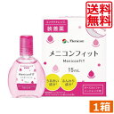 メニコン メニコンフィット 15ml ×1本 ソフト ハード 装着薬 フィット ドライアイ 送料無料 あす楽