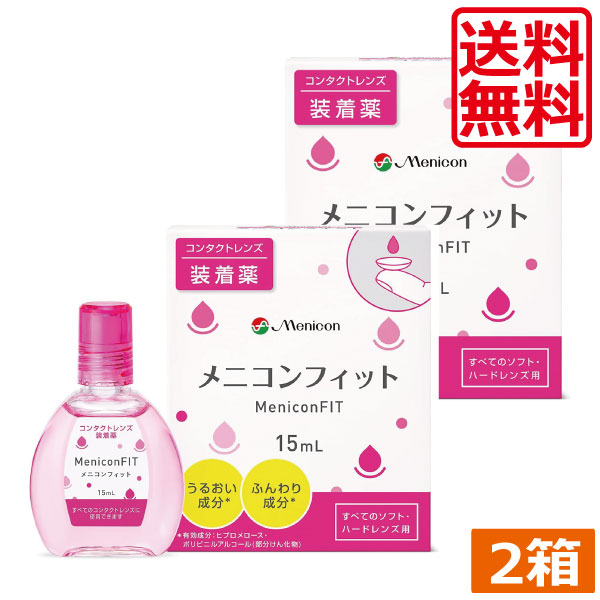 メニコン メニコンフィット 15ml ×2本 ソフト ハード 装着薬 フィット ドライアイ 送料無料 あす楽