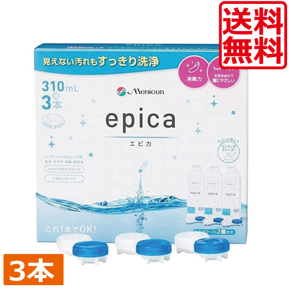 【本日限定ポイントアップ中】送料無料 メニコン エピカ 310ml 　×3本　（3本パック×1箱） ソフトコンタクト 洗浄液 ソフトコンタクト洗浄液 ソフトレンズ ケア用品 メニコン エピカコールド epica
