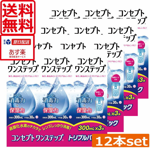 【送料無料】あす楽対応！コンセプトワンステップ 300ml×12本コンタクトレンズ洗浄液　あす楽対応