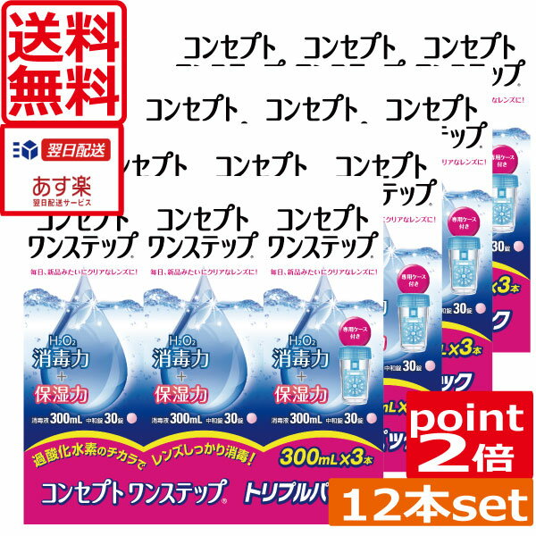 コンセプトワンステップ×12本【ポイント2倍】【送料無料】【専用ケース4個】コンタクトレンズ洗浄液　あす楽対応 ワ…