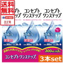 ソフトコンタクトコンセプトワンステップ 300ml×3本、専用ケース付きあす楽対応！【送料無料】ソフトコンタクトレン…