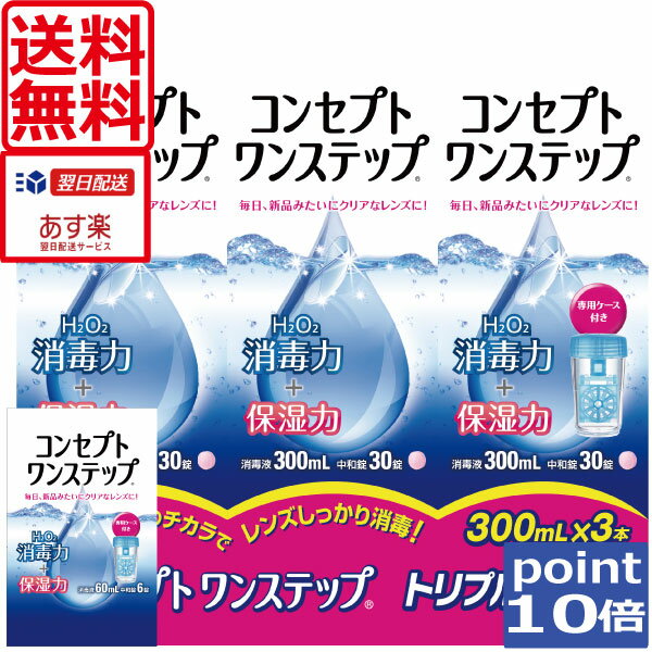 ポイント10倍！【送料無料】コンセプトワンステップ 300ml×3、携帯用×1、専用ケース2個付コンタクトレンズ洗浄液　あす楽対応