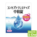 ●商品説明【コンセプトワンステップ中和錠】 ■コンセプトワンステップの中和錠（補充用） 　用途 コンセプトワンステップの中和 　対応レンズ 全てのソフトコンタクトレンズ（虹彩付きレンズ除く） 　用法・用量 ワンステップ消毒液と組み合わせて使用します。 　成分 [主成分]1錠中カタラーゼ4300単位、等張化剤、緩衝剤、滑沢剤、着色剤、コーティング剤 　内容 ■コンセプトワンステップ用中和錠 （補充用）(使用期限1年以上(12t))　 輸入発売元 &nbsp;AMO　JAPAN　株式会社 製造元 &nbsp;AMO　JAPAN　株式会社 製造国&nbsp; &nbsp;中国 分類 &nbsp;医薬部外品 広告文責 &nbsp;ひとみコンタクト（0178）46-0242ゆうパックでの発送につきましては商品と納品書を同梱発送させて頂いております。同梱ご希望されない場合は備考欄にご記載くださいますようお願い申し上げます。