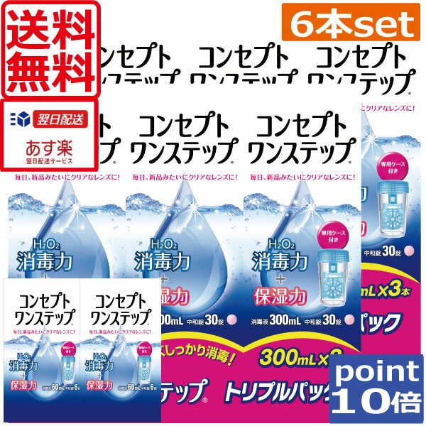 【送料無料】ポイント10倍！コンセプトワンステップ300ml×6、携帯用×2、専用ケース4個付コンタクトレンズ洗浄液　あ…