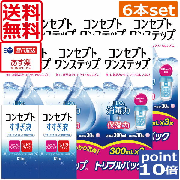 【送料無料】ポイント10倍！コンセプトワンステップ300ml×6、すすぎ液120ml×2、専用ケース2個付きコンタクトレンズ洗…