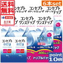 【送料無料】ポイント10倍！コンセプトワンステップ300ml×6 すすぎ液120ml×2 専用ケース2個付きコンタクトレンズ洗浄液 あす楽対応