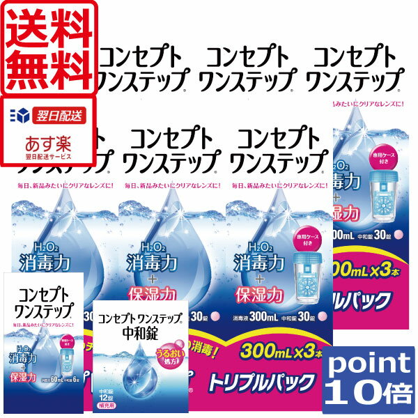 【送料無料】ポイント10倍！コンセプトワンステップ300ml×6、携帯用×1、中和錠12錠×1、専用ケース3個付コンタクトレ…