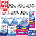 【送料無料】ポイント10倍!コンセプトワンステップ300ml×6、携帯用×1、中和錠12錠×1、専用ケース3個付コンタクトレンズ洗浄液 あす楽対応