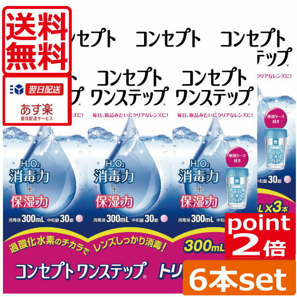 【送料無料】ポイント2倍！コンセプトワンステップ 300ml×6本、専用ケース2個付あす楽対応！(特価品)コンタクトレン…