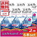 【送料無料】ポイント2倍！コンセプトワンステップ 300ml×6本 専用ケース2個付あす楽対応！(特価品)コンタクトレンズ洗浄液