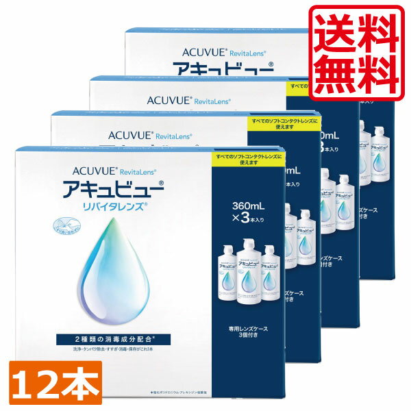 AMO アキュビューリバイタレンズ360ml×12本【送料無料】　コンタクトレンズ　洗浄液　保存液　MPS　こすり洗い