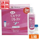 メニコン　抗菌O2ケアミルファ(120ml×3本+ケース付)×1箱