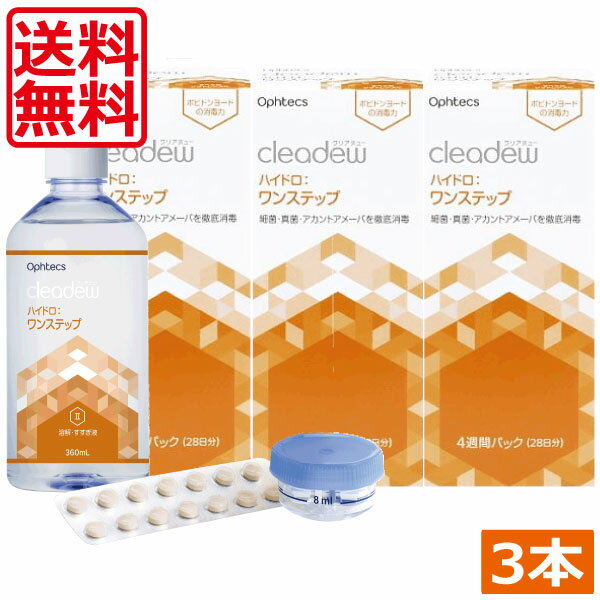 送料無料　クリアデュー ハイドロ ワンステップ 28日分 360ml × 3本 cleadew　あす楽