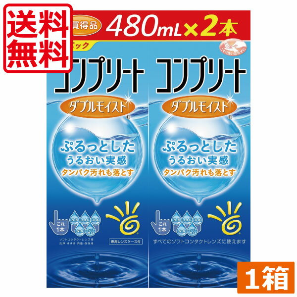 ●商品説明【コンプリートダブルモイスト】 ■マルチパーパスソリューションタイプのソフトコンタクトレンズケア用品です。1本でソフトレンズの洗浄・すすぎ・消毒・保存が行えます。 ■「ポロクサマー」と「PHMB」の働きで、優れた洗浄・消毒効果を発揮します。 ■優れたタンパク除去の効果を持ち、クリアな視界を実現します。 ■ NaCl（塩化ナトリウム）KCl（塩化カリウム）を含み、涙液に近い性状です。 ■レンズケース付 用途 ソフトコンタクトレンズの消毒 対応レンズ 全てのソフトコンタクトレンズ（グループ1〜4） 用法・用量 1.洗浄 目からレンズをはずし手のひらにのせ、コンプリートを数滴つけて、レンズの両面を各々、20〜30回指で軽くこすりながら洗ってください。 2.すすぎ こすり洗いしたレンズの両面をコンプリート十分にすすいでください。 3.消毒・保存 レンズケースにコンプリートを満たし、レンズを完全に液中に浸してからふたをしっかりしめてください。 そのまま4時間以上放置すると消毒が完了します。 消毒後のレンズはすすがずにそのまま装用できます。 成分 1ml中、塩酸ポリヘキザニド　0.001mg含有 緩衝剤、安定化剤、等張化剤、界面活性剤、粘稠化剤 [表示指定成分]エデト酸塩 内容 ■コンプリート　ダブルモイスト480ml×2本 ■レンズケース×2個 輸入発売元 &nbsp;AMO JAPAN株式会社 製造元 &nbsp;AMO JAPAN株式会社 製造国&nbsp; &nbsp;中国 分類 &nbsp;医薬部外品 広告文責 &nbsp;ひとみコンタクト&nbsp; (0178)46-0242宅配便での発送につきましては商品と納品書を同梱発送させて頂いております。同梱ご希望されない場合は備考欄にご記載くださいますようお願い申し上げます。