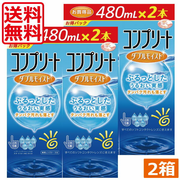 AMO　コンプリートダブルモイスト（480ml）×4本　（2本入×2箱）　コンタクトレンズ洗浄液