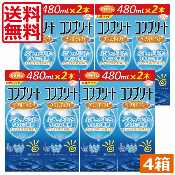 AMO　コンプリートダブルモイスト（480ml）×8本　（2本入×4箱）　コンタクトレンズ洗浄液