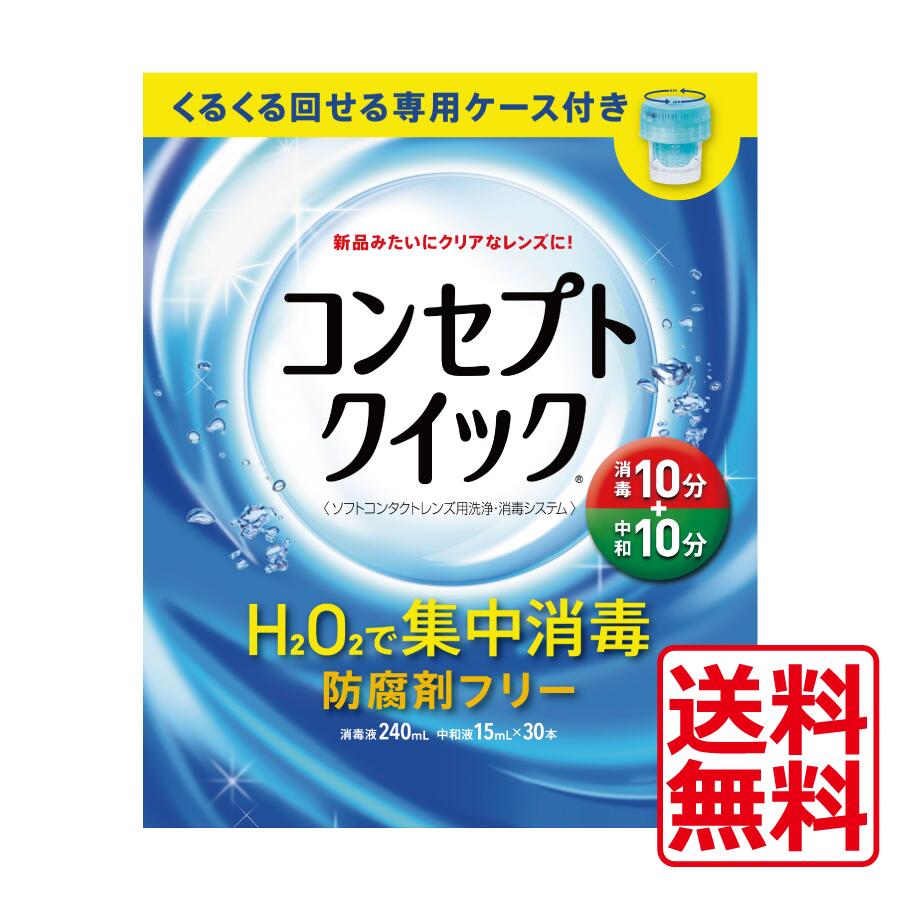 ●商品説明【コンセプトクイック】 ■H2O2のチカラでレンズをしっかり消毒・洗浄。■消毒10分+中和10分で完了の快速ケア。 ■防腐剤フリー。大切な瞳に安心。 ■回転レンズケースでしっかりケア。 ■過酸化水素による高い消毒効果でレンズをいつも清潔に保ちます。 ■こすり洗い不要。レンズを傷つけたり、なくす心配が少なくなります。 用途 ソフトコンタクトレンズの消毒 対応レンズ 全てのソフトコンタクトレンズ（グループ1〜4）※虹彩付きソフトレンズ（レンズの虹彩部分に着色しているカラーソフトレンズ）には使用できません。 用法・用量 [消毒] 消毒液を消毒容器の線まで満たし、コンタクトレンズをいれ10分放置します。 [中和] 消毒液を捨て、中和液を消毒容器の線まで満たします。中和液を捨て、もう一度中和液を消毒容器の栓まで満たし、10分以上放置後コンタクトレンズを取り出します。 成分 [消毒液] 過酸化水素3.0w/v％、PH調整剤 [中和液] カタラーゼ260単位/ml、等張剤、PH調整剤、安定剤、緩衝剤 表示指定成分：エデト塩酸 内容 【1箱あたり】 ・消毒液240mL×1本 ・中和液15mL×30本 ・専用ケース×1個 ご注意ください ■使用に際しては、添付文書をよくお読みください。 ■コンセプトクイック消毒液は絶対に点眼、内服しないでください。 ■消毒の後は必ず中和を行ってください。 ■消毒には必ず専用のコンセプトケースをご使用ください。 ■コンセプトクイック消毒液の中和には、必ずコンセプトクイック中和液をご使用ください。コンセプトクイック中和液以外の過酸化水素系消毒液の中和剤は使用できません。また、コンセプトクイック中和液は他のタイプの消毒液の中和に使用しないで下さい。 輸入発売元 &nbsp;AMO JAPAN株式会社 製造元 &nbsp;AMO JAPAN株式会社 製造国&nbsp; &nbsp;中国 分類 &nbsp;医薬部外品 広告文責&nbsp;ひとみコンタクト　　　（0178）46-0242