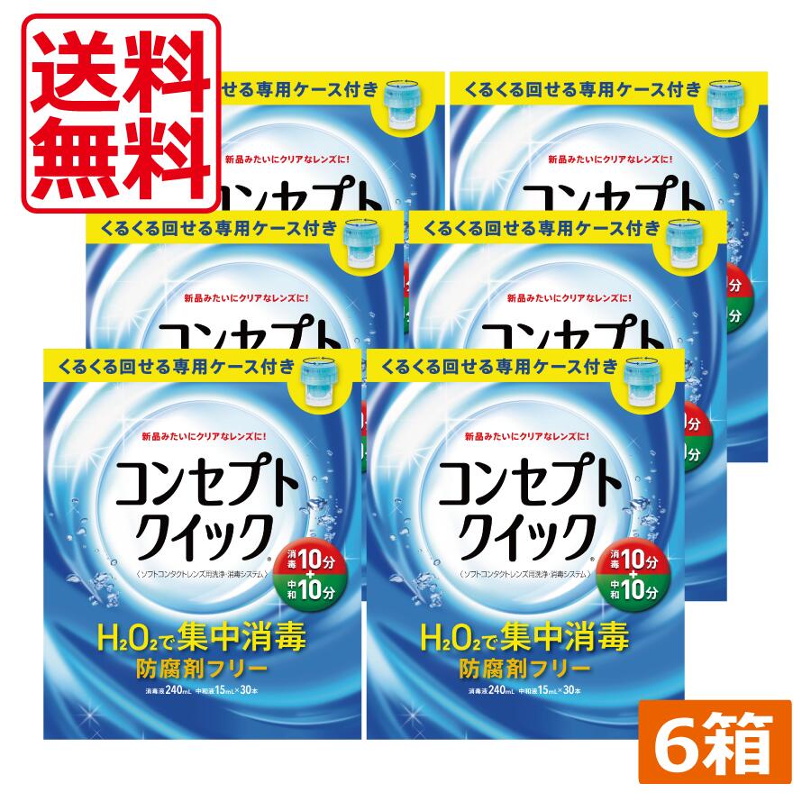 【ポイント2倍】 コンセプトクイック （消毒液240ml・中和液15ml×30本・専用ケース） ×6箱 送料無料 コンタクトレンズ ソフトコンタクト 洗浄液 AMO エイエムオー