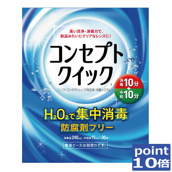 ポイント10倍！コンセプトクイック×1