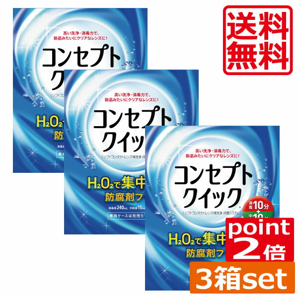 ポイント2倍 コンセプトクイック3ヶ月パック