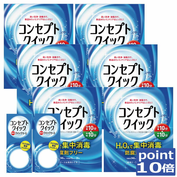 ポイント10倍！(送料無料)コンセプトクイック6ヶ月パック、専用ケース×2