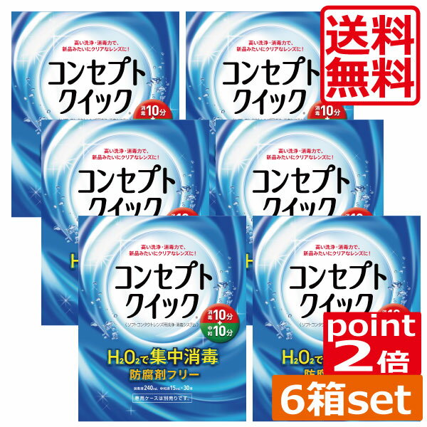 ポイント2倍 (送料無料)コンセプトクイック6ヶ月パック