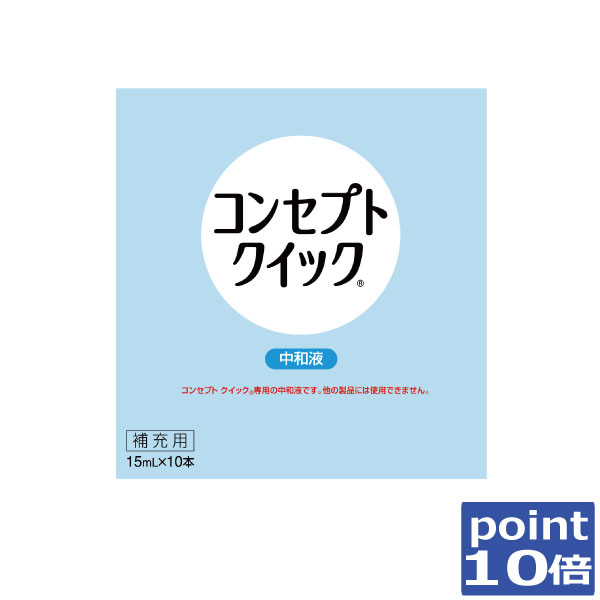 ●商品説明【コンセプトクイック中和液】 ■H2O2のチカラでレンズをしっかり消毒・洗浄。&nbsp;■消毒10分+中和10分で完了の快速ケア。 ■防腐剤フリー。大切な瞳に安心。■回転レンズケースでしっかりケア。 ■過酸化水素による高い消毒効果でレンズをいつも清潔に保ちます。■こすり洗い不要。レンズを傷つけたり、なくす心配が少なくなります。 　用途 ソフトコンタクトレンズの消毒後の中和 　対応レンズ 全てのソフトコンタクトレンズ（グループ1〜4） 　用法・用量 [消毒]消毒液を消毒容器の線まで満たし、コンタクトレンズをいれ10分放置します。[中和]消毒液を捨て、中和液を消毒容器の線まで満たします。中和液を捨て、もう一度中和液を消毒容器の栓まで満たし、10分以上放置後コンタクトレンズを取り出します。 　成分 カタラーゼ260単位/mL、等張剤、PH調整剤、安定剤、緩衝剤表示指定成分：エデト塩酸 　内容 ■コンセプトクイック2中和液15ml×10本（使用期限1年以上） &nbsp;ご注意ください■使用に際しては、添付文書をよくお読みください。■消毒の後は必ず中和を行ってください。■消毒には必ず専用のコンセプトケースをご使用ください。■消毒には、必ずコンセプトクイック消毒液をご使用ください。コンセプトクイック消毒液以外の過酸化水素系消毒液は使用できません。 輸入発売元 &nbsp;AMO JAPAN株式会社 製造元 &nbsp;AMO JAPAN株式会社 製造国&nbsp; &nbsp;中国 分類 &nbsp;医薬部外品 広告文責 &nbsp;ひとみコンタクト　　　（0178）46-0242宅配便での発送につきましては商品と納品書を同梱発送させて頂いております。同梱ご希望されない場合は備考欄にご記載くださいますようお願い申し上げます。