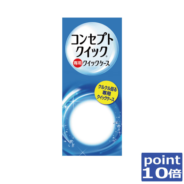 【ポイント消化！】ポイント10倍！コンセプトクイック専用ケース 1