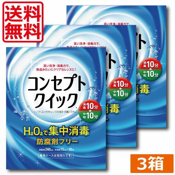 ●商品説明【コンセプトクイック】 ■H2O2のチカラでレンズをしっかり消毒・洗浄。 ■消毒10分+中和10分で完了の快速ケア。 ■防腐剤フリー。大切な瞳に安心。 ■回転レンズケースでしっかりケア。 ■過酸化水素による高い消毒効果でレンズをいつも清潔に保ちます。 ■こすり洗い不要。レンズを傷つけたり、なくす心配が少なくなります。 用途 ソフトコンタクトレンズの消毒 対応レンズ 全てのソフトコンタクトレンズ（グループ1〜4） 用法・用量 [消毒] 消毒液を消毒容器の線まで満たし、コンタクトレンズをいれ10分放置します。 [中和] 消毒液を捨て、中和液を消毒容器の線まで満たします。中和液を捨て、もう一度中和液を消毒容器の栓まで満たし、10分以上放置後コンタクトレンズを取り出します。 成分 [消毒液] 過酸化水素3.0w/v％、PH調整剤 [中和液] カタラーゼ260単位/ml、等張剤、PH調整剤、安定剤、緩衝剤 表示指定成分：エデト塩酸 内容 ■コンセプトクイック1消毒液240mL×3本 ・コンセプトクイック2中和液15mL×90本 ご注意ください ■使用に際しては、添付文書をよくお読みください。 ■コンセプトクイック消毒液は絶対に点眼、内服しないでください。 ■消毒の後は必ず中和を行ってください。 ■消毒には必ず専用のコンセプトケースをご使用ください。 ■コンセプトクイック消毒液の中和には、必ずコンセプトクイック中和液をご使用ください。コンセプトクイック中和液以外の過酸化水素系消毒液の中和剤は使用できません。また、コンセプトクイック中和液は他のタイプの消毒液の中和に使用しないで下さい。 輸入発売元 &nbsp;AMO JAPAN株式会社 製造元 &nbsp;AMO JAPAN株式会社 製造国&nbsp; &nbsp;中国 分類 &nbsp;医薬部外品 広告文責&nbsp;ひとみコンタクト　　　（0178）46-0242宅配便での発送につきましては商品と納品書を同梱発送させて頂いております。同梱ご希望されない場合は備考欄にご記載くださいますようお願い申し上げます。