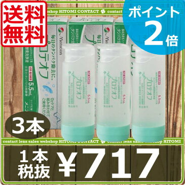 （送料無料）ポイント2倍 メニコン プロテオフ5.5ml×3本（O2ケア）(タンパク除去)