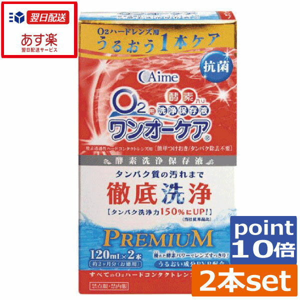 ●商品説明【ワンオーケア】 ■優れた酵素パワーで高い洗浄力が持続。■抗菌効果プラスで、より衛生的に。■潤い成分PVP配合で、快適な装用感が得られます。■これ1本だけで、楽・楽・ケ・ア。 　用途 酸素透過性ハードコンタクト用の洗浄・消毒・保存 　対応レンズ 全ての酸素透過性ハードコンタクトレンズ 　用法・用量 保存ケースにレンズを入れ、ワンオーケアを満たし、キャップを締めて一晩保存します。この間に洗浄とタンパク除去が保存と同時に行われます。石けんなどで手をきれいに洗った後、レンズを保存ケースから取り出し、レンズのヌルヌルした感じがなくなるまで水道水でじゅうぶんにすすいでから装着してください。 　成分 [主成分]タンパク分解酵素、陰イオン界面活性剤[配合成分]ポリビニルピロリドン(PVP)、ホウ酸、ホウ砂 　内容 ■ワンオーケア120ml×2本（使用期限1年以上（W）） 輸入発売元 &nbsp;アイミー株式会社 製造国&nbsp; &nbsp;日本 分類 &nbsp;医薬部外品 広告文責 &nbsp;ひとみコンタクト　(0178)46-0242宅配便での発送につきましては商品と納品書を同梱発送させて頂いております。同梱ご希望されない場合は備考欄にご記載くださいますようお願い申し上げます。