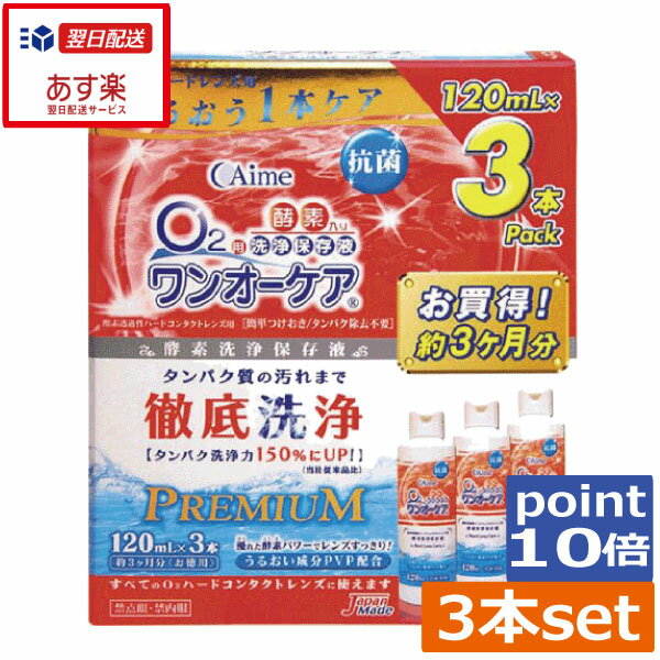 楽天ひとみコンタクトポイント10倍！ アイミー ワンオーケア120ml×3本 ハード コンタクト 洗浄液　ハードコンタクトレンズ　洗浄液