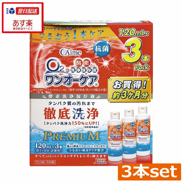 ★宅配便でのお届けとなります。 ●商品説明【ワンオーケア】 ■優れた酵素パワーで高い洗浄力が持続。■抗菌効果プラスで、より衛生的に。■潤い成分PVP配合で、快適な装用感が得られます。■これ1本だけで、楽・楽・ケ・ア。 　用途 酸素透過性ハードコンタクト用の洗浄・消毒・保存 　対応レンズ 全ての酸素透過性ハードコンタクトレンズ 　用法・用量 保存ケースにレンズを入れ、ワンオーケアを満たし、キャップを締めて一晩保存します。この間に洗浄とタンパク除去が保存と同時に行われます。石けんなどで手をきれいに洗った後、レンズを保存ケースから取り出し、レンズのヌルヌルした感じがなくなるまで水道水でじゅうぶんにすすいでから装着してください。 　成分 [主成分]タンパク分解酵素、陰イオン界面活性剤[配合成分]ポリビニルピロリドン(PVP)、ホウ酸、ホウ砂 　内容 ■ワンオーケア120ml×3本（使用期限1年以上（3）） 輸入発売元 &nbsp;アイミー株式会社 製造国&nbsp; &nbsp;日本 分類 &nbsp;医薬部外品 広告文責 &nbsp;ひとみコンタクト　(0178)46-0242