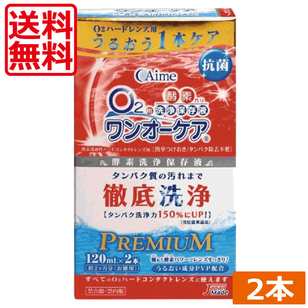 楽天ひとみコンタクト送料無料 アイミー ワンオーケア120ml×2本 ハード コンタクト 洗浄液　ハードコンタクトレンズ　洗浄液