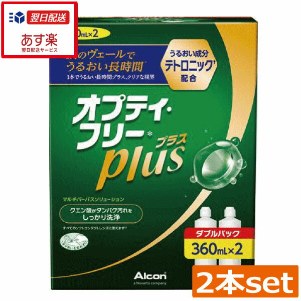 オプティフリープラス360ml×2本 レンズケース×2個コンタクトレンズ洗浄液 あす楽 日本アルコン オプティーフリー　オ…