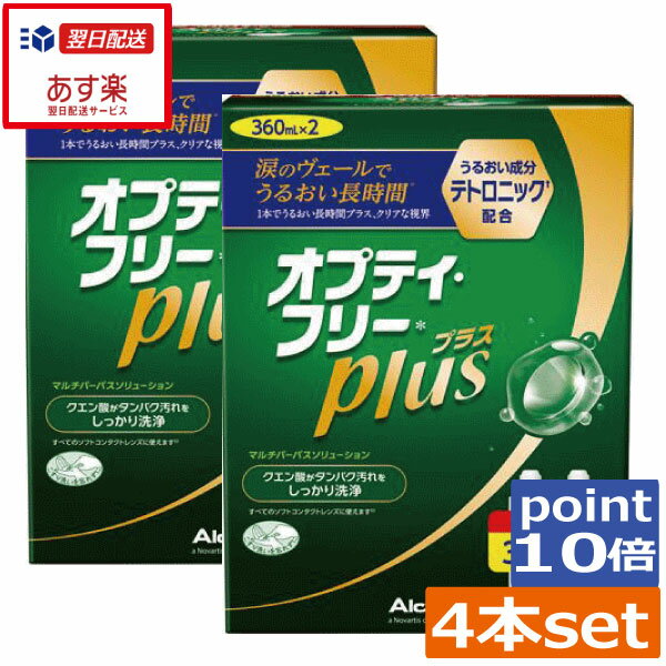 ポイント10倍！オプティフリープラス360ml×4本 レンズケース×4個あす楽 送料無料 コンタクトレンズ 洗浄液 　オプテ…